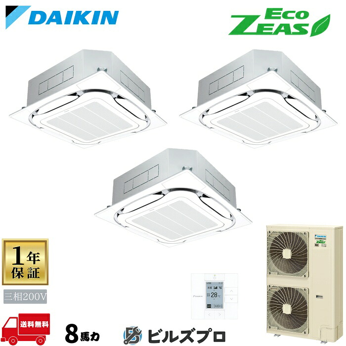 ダイキン 業務用エアコン 【SZRC224CM】 EcoZEAS 天井埋込カセット形 4方向 S-ラウンドフロー 224形（8馬力相当） 同時トリプル 三相200V ワイヤード 新品 送料無料 メーカー保証1年 店舗 オフィス 空調