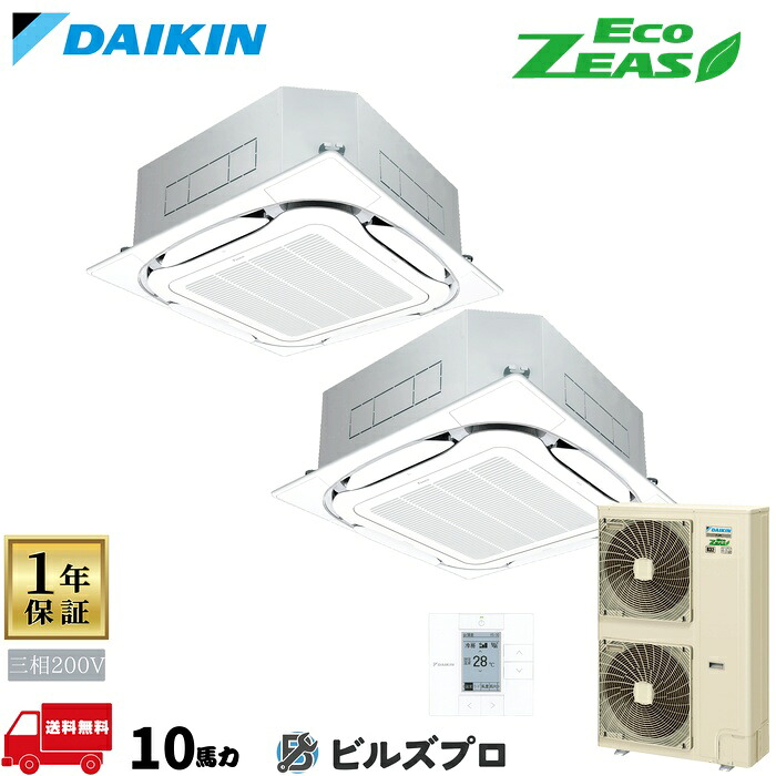 ダイキン 業務用エアコン 【SZRC280CD】 EcoZEAS 天井埋込カセット形 4方向 S-ラウンドフロー 280形(10馬力相当) 同時ツイン 三相200V ワイヤード 新品 送料無料 メーカー保証1年 店舗 オフィス 空調|設備の格安販売店 ビルズプロ