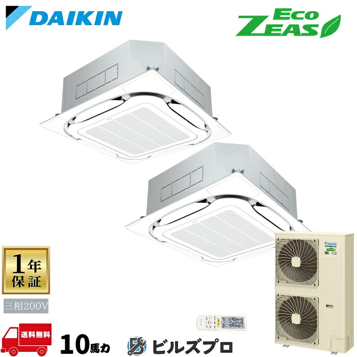 ダイキン 業務用エアコン 【SZRC280CND】 EcoZEAS 天井埋込カセット形 4方向 S-ラウンドフロー 280形（10馬力相当） 同時ツイン 三相200V ワイヤレス 新品 送料無料 メーカー保証1年 店舗 オフィス 空調｜設備の格安販売店 ビルズプロ