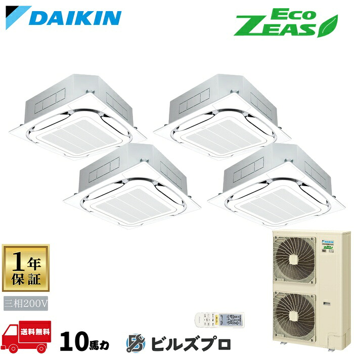 ダイキン 業務用エアコン 【SZRC280CNW】 EcoZEAS 天井埋込カセット形 4方向 S-ラウンドフロー 280形（10馬力相当） 同時ダブルツイン 三相200V ワイヤレス 新品 送料無料 メーカー保証1年 店舗 オフィス 空調