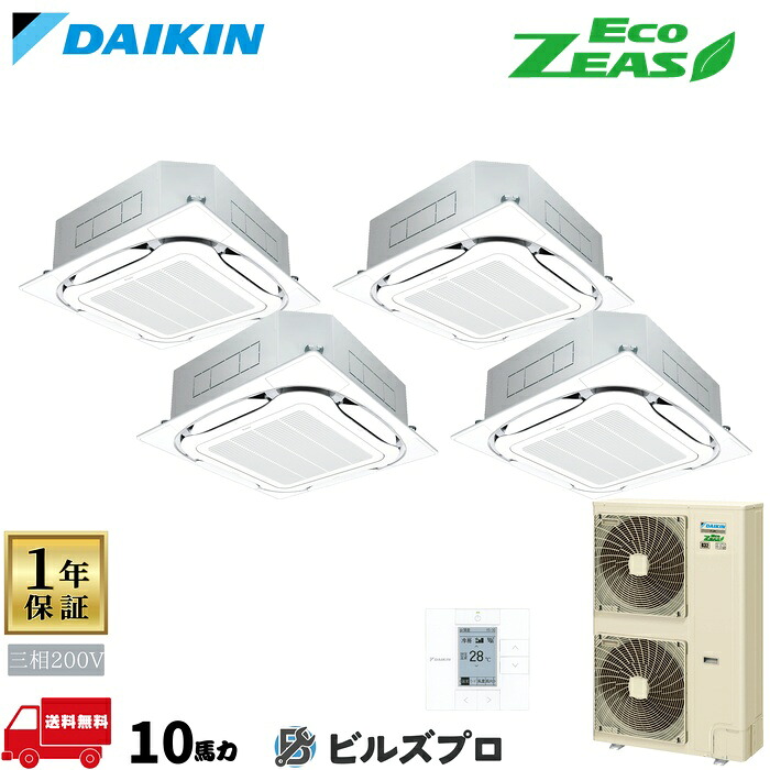 ダイキン 業務用エアコン 【SZRC280CW】 EcoZEAS 天井埋込カセット形 4方向 S-ラウンドフロー 280形（10馬力相当） 同時ダブルツイン 三相200V ワイヤード 新品 送料無料 メーカー保証1年 店舗 オフィス 空調