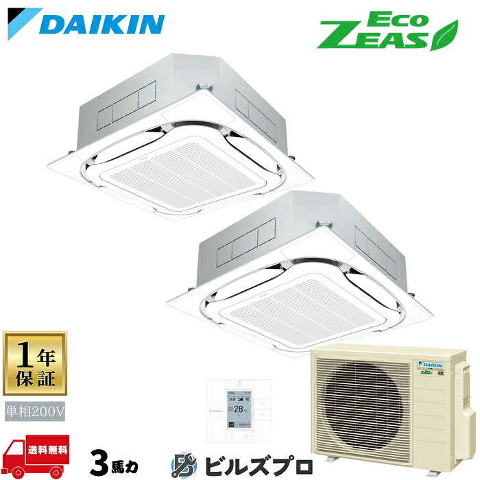 ダイキン 業務用エアコン 【SZRC80CVD】 EcoZEAS 天井埋込カセット形 4方向 S-ラウンドフロー 80形（3馬力相当） 同時ツイン 単相200V ワイヤード 新品 送料無料 メーカー保証1年 店舗 オフィス 空調