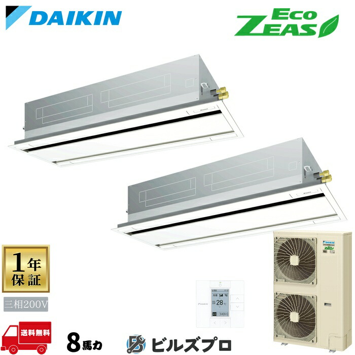 ダイキン 業務用エアコン 【SZRG224CD】 EcoZEAS 天井埋込カセット形 2方向 224形(8馬力相当) 同時ツイン 三相200V ワイヤード 新品 送料無料 メーカー保証1年 店舗 オフィス 空調