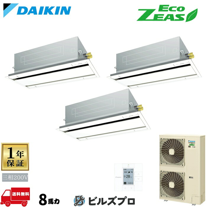 ダイキン 業務用エアコン 【SZRG224CM】 EcoZEAS 天井埋込カセット形 2方向 224形（8馬力相当） 同時トリプル 三相200V ワイヤード 新品 送料無料 メーカー保証1年 店舗 オフィス 空調｜設備の格安販売店 ビルズプロ