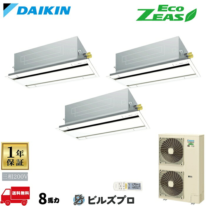 ダイキン 業務用エアコン 【SZRG224CNM】 EcoZEAS 天井埋込カセット形 2方向 224形(8馬力相当) 同時トリプル 三相200V ワイヤレス 新品 送料無料 メーカー保証1年 店舗 オフィス 空調|設備の格安販売店 ビルズプロ