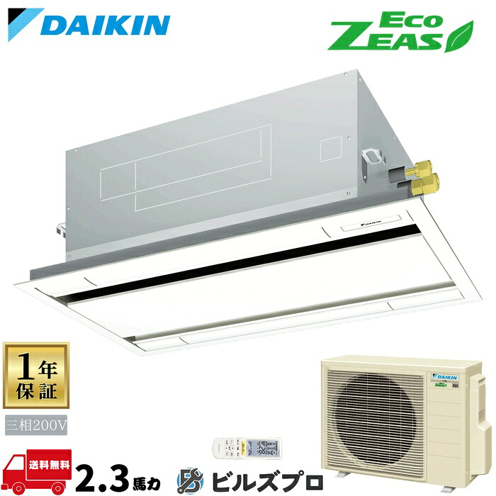ダイキン 業務用エアコン 【SZRG56CNT】 EcoZEAS 天井埋込カセット形 2方向 56形（2.3馬力相当） 三相200V ワイヤレス 新品 送料無料 メーカー保証1年 店舗 オフィス 空調｜設備の格安販売店 ビルズプロ