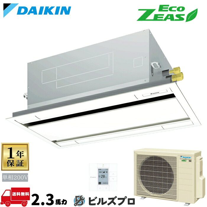 ダイキン 業務用エアコン 【SZRG56CV】 EcoZEAS 天井埋込カセット形 2方向 56形（2.3馬力相当） 単相200V ワイヤード 新品 送料無料 メーカー保証1年 店舗 オフィス 空調