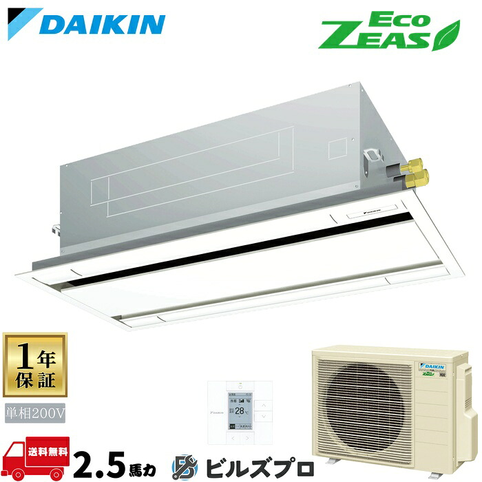 ダイキン 業務用エアコン 【SZRG63CV】 EcoZEAS 天井埋込カセット形 2方向 63形（2.5馬力相当） 単相200V ワイヤード 新品 送料無料 メーカー保証1年 店舗 オフィス 空調