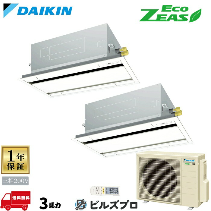 ダイキン 業務用エアコン 【SZRG80CNTD】 EcoZEAS 天井埋込カセット形 2方向 80形（3馬力相当） 同時ツイン 三相200V ワイヤレス 新品 送料無料 メーカー保証1年 店舗 オフィス 空調