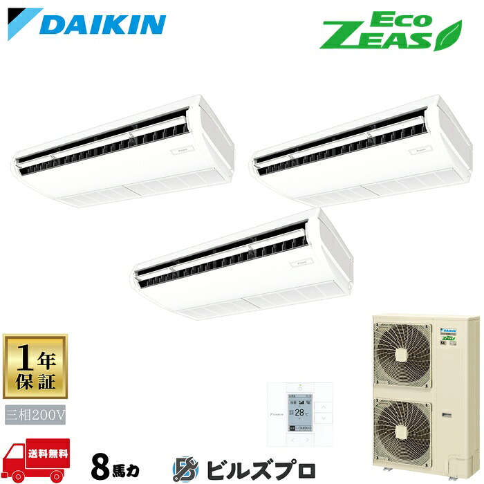 ダイキン 業務用エアコン 【SZRH224CM】 EcoZEAS 天井吊形 224形（8馬力相当） 同時トリプル 三相200V ワイヤード 新品 送料無料 メーカー保証1年 店舗 オフィス 空調｜設備の格安販売店 ビルズプロ