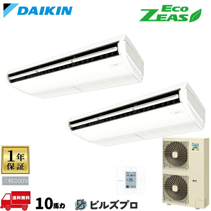 ダイキン 業務用エアコン 【SZRH280CD】 EcoZEAS 天井吊形 280形（10馬力相当） 同時ツイン 三相200V ワイヤード 新品 送料無料 メーカー保証1年 店舗 オフィス 空調｜設備の格安販売店 ビルズプロ