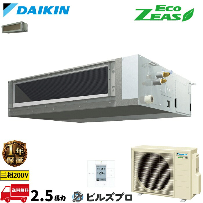 ダイキン 業務用エアコン 【SZRJMM63CT】 EcoZEAS ダクト形 63形（2.5馬力相当） 三相200V ワイヤード 新品 送料無料 メーカー保証1年 店舗 オフィス 空調