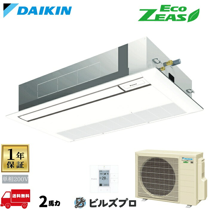 ダイキン 業務用エアコン 【SZRK50CV】 EcoZEAS 天井埋込カセット形 1方向 50形(2馬力相当) 単相200V ワイヤード 新品 送料無料 メーカー保証1年 店舗 オフィス 空調|設備の格安販売店 ビルズプロ