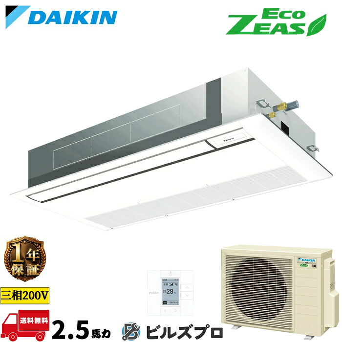 ダイキン 業務用エアコン 【SZRK63CT】 EcoZEAS 天井埋込カセット形 1方向 63形（2.5馬力相当） 三相200V ワイヤード 新品 送料無料 メーカー保証1年 店舗 オフィス 空調｜設備の格安販売店 ビルズプロ