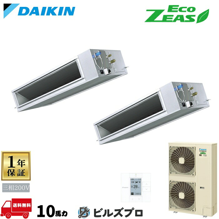 ダイキン 業務用エアコン 【SZRM280CD】 EcoZEAS ダクト形 280形（10馬力相当） 同時ツイン 三相200V ワイヤード 新品 送料無料 メーカー保証1年 店舗 オフィス 空調｜設備の格安販売店 ビルズプロ
