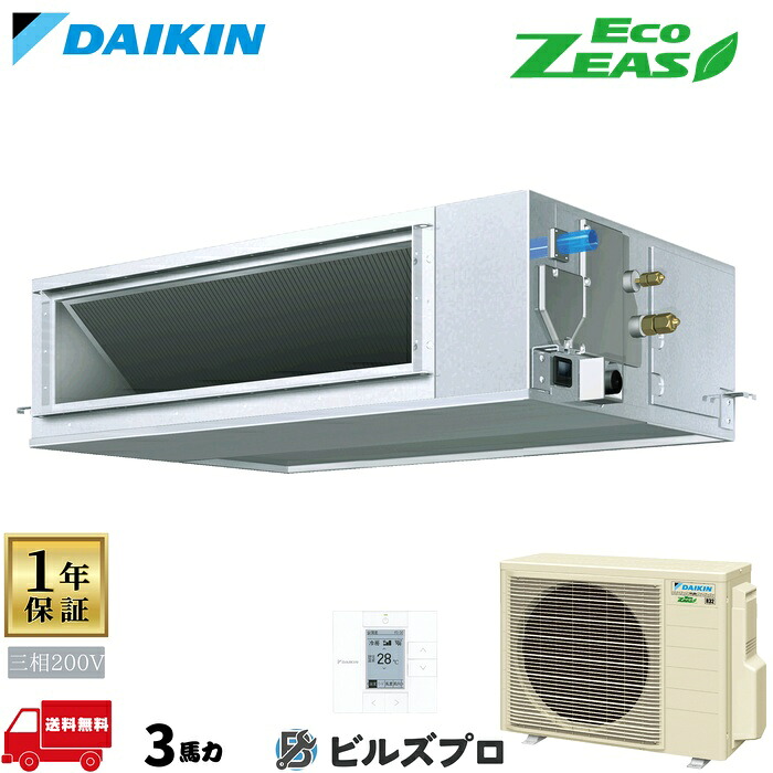 ダイキン 業務用エアコン 【SZRM80CT】 EcoZEAS ダクト形 80形（3馬力相当） 三相200V ワイヤード 新品 送料無料 メーカー保証1年 店舗 オフィス 空調｜設備の格安販売店 ビルズプロ