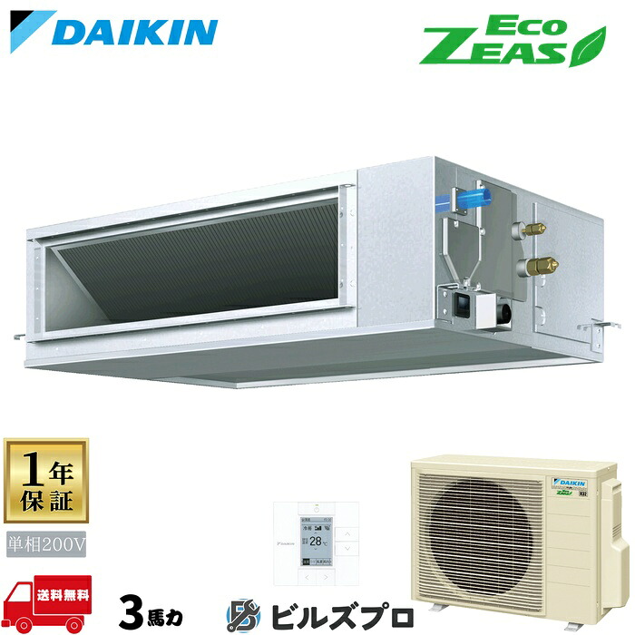 ダイキン 業務用エアコン 【SZRM80CV】 EcoZEAS ダクト形 80形（3馬力相当） 単相200V ワイヤード 新品 送料無料 メーカー保証1年 店舗 オフィス 空調｜設備の格安販売店 ビルズプロ