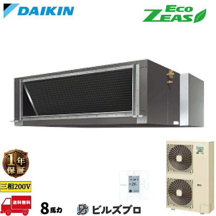 ダイキン 業務用エアコン 【SZRMH224C】 EcoZEAS ダクト形 224形（8馬力相当） 三相200V ワイヤード 新品 送料無料 メーカー保証1年 店舗 オフィス 空調｜設備の格安販売店 ビルズプロ