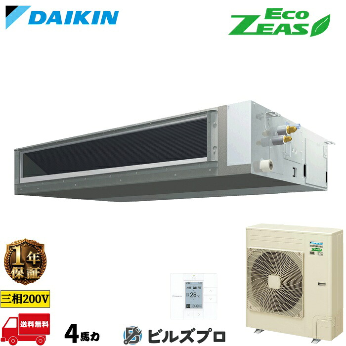 ダイキン 業務用エアコン 【SZRMM112C】 EcoZEAS ダクト形 112形（4馬力相当） 三相200V ワイヤード 新品 送料無料 メーカー保証1年 店舗 オフィス 空調｜設備の格安販売店 ビルズプロ