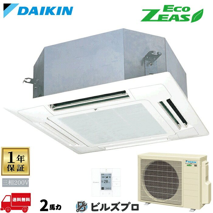 ダイキン 業務用エアコン 【SZRN50CT】 EcoZEAS 天井埋込カセット形 4方向 ショーカセ 50形(2馬力相当) 三相200V ワイヤード 新品 送料無料 メーカー保証1年 店舗 オフィス 空調|設備の格安販売店 ビルズプロ