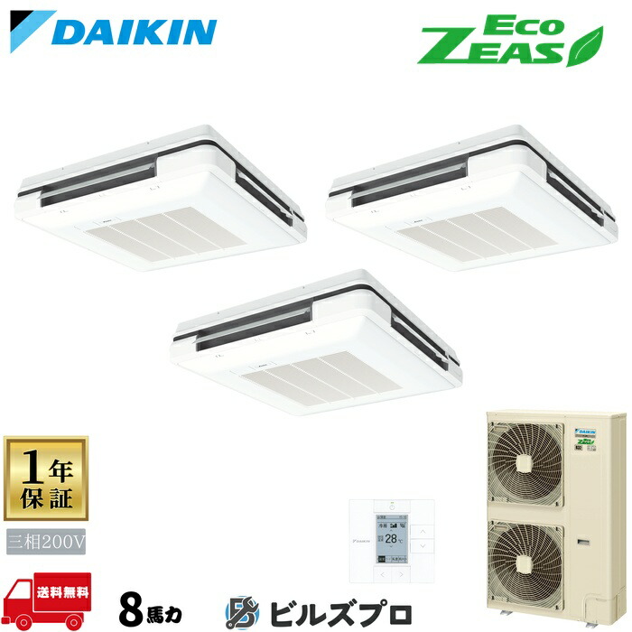 ダイキン 業務用エアコン 【SZRU224CM】 EcoZEAS 天吊自在形 ワンダ風流 224形(8馬力相当) 同時トリプル 三相200V ワイヤード 新品 送料無料 メーカー保証1年 店舗 オフィス 空調|設備の格安販売店 ビルズプロ