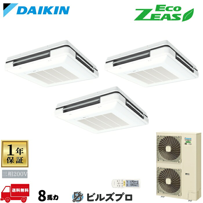 ダイキン 業務用エアコン 【SZRU224CNM】 EcoZEAS 天吊自在形 ワンダ風流 224形(8馬力相当) 同時トリプル 三相200V ワイヤレス 新品 送料無料 メーカー保証1年 店舗 オフィス 空調|設備の格安販売店 ビルズプロ