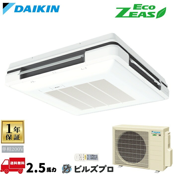 ダイキン 業務用エアコン 【SZRU63CNV】 EcoZEAS 天吊自在形 ワンダ風流 63形(2.5馬力相当) 単相200V ワイヤレス 新品 送料無料 メーカー保証1年 店舗 オフィス 空調|設備の格安販売店 ビルズプロ