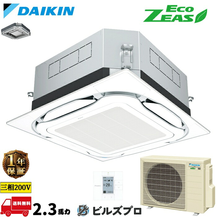 ダイキン 業務用エアコン 【SZRUC56CT】 EcoZEAS 天井埋込カセット形 4方向 S-ラウンドフロー 56形（2.3馬力相当） 三相200V ワイヤード 新品 送料無料 メーカー保証1年 店舗 オフィス 空調