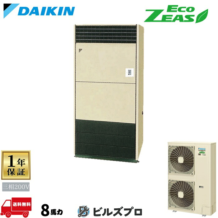 ダイキン 業務用エアコン 【SZRV224BA】 EcoZEAS 床置形 224形（8馬力相当） 三相200V リモコン内蔵型 新品 送料無料 メーカー保証1年 店舗 オフィス 空調｜設備の格安販売店 ビルズプロ
