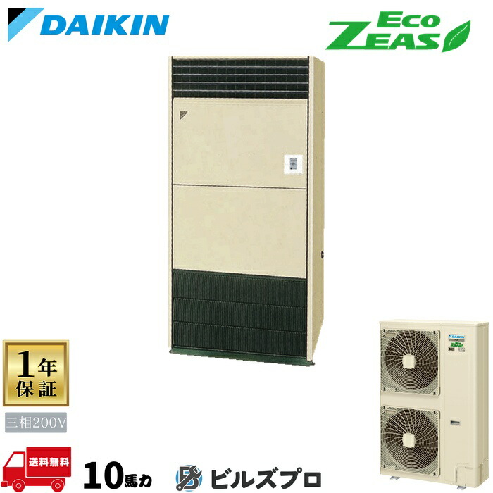 ダイキン 業務用エアコン 【SZRV280C】 EcoZEAS 床置形 280形（10馬力相当） 三相200V リモコン内蔵型 新品 送料無料 メーカー保証1年 店舗 オフィス 空調｜設備の格安販売店 ビルズプロ