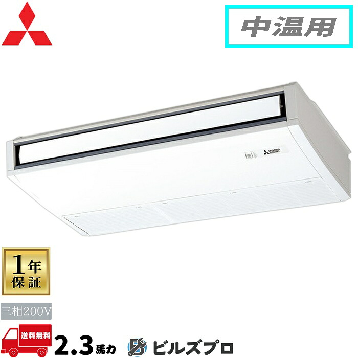 店舗・事務所用パッケージエアコン(Mr.SLIM) [本体]中温用 天吊形 PCG-MP2MK5 三相200V 2馬力 ワイヤード 三菱 業務用エアコン 天吊り エアコン 三菱電機 店舗用 事務所 事業所 オフィス用 三菱エアコン｜設備の格安販売店 ビルズプロ
