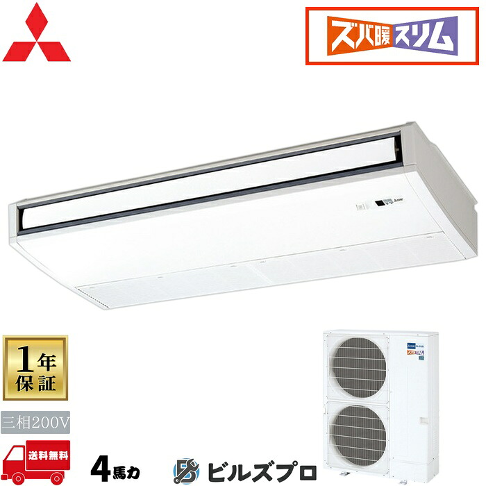 店舗・事務所用パッケージエアコン(Mr.SLIM) [本体]ズバ暖スリムDHシリーズ 天吊形 PCZ-DHRMP112KL5 三相200V 4馬力 ワイヤレス 三菱 業務用エアコン 天吊り エアコン 三菱電機 店舗用 事務所 事業所 オフィス用 三菱エアコン