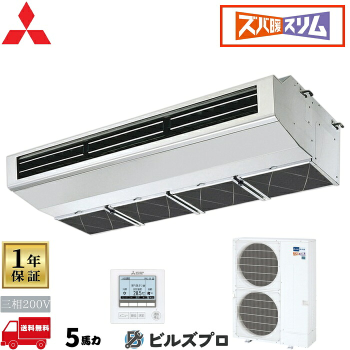 店舗・事務所用パッケージエアコン(Mr.SLIM) [本体]ズバ暖スリムDHシリーズ 天吊形(厨房用) PCZ-DHRMP140H5 三相200V 5馬力 ワイヤード 三菱 業務用エアコン 天吊り エアコン 三菱電機 店舗用 事務所 事業所 オフィス用 三菱エアコン 411,048円