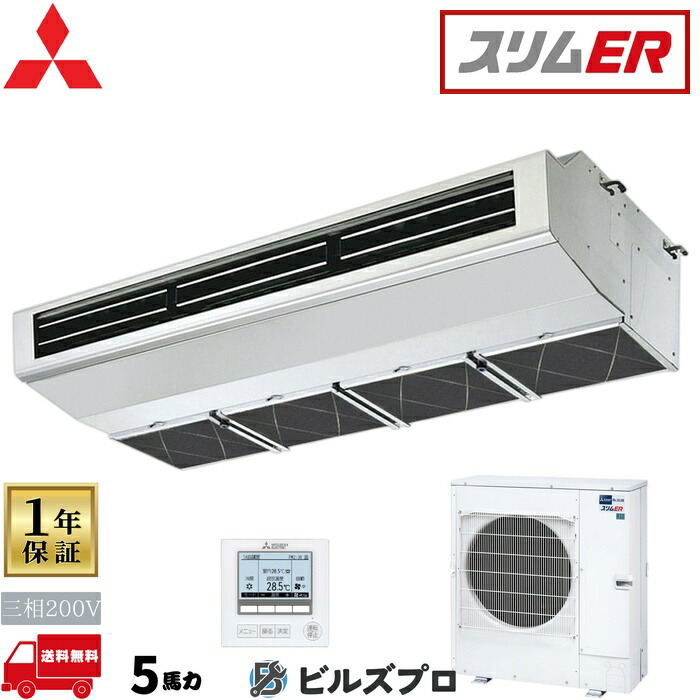 店舗・事務所用パッケージエアコン(Mr.SLIM) [本体]スリムER 天吊形(厨房用) PCZ-ERMP140H5 三相200V 5馬力 ワイヤード 三菱 業務用エアコン 天吊り エアコン 三菱電機 店舗用 事務所 事業所 オフィス用 三菱エアコン