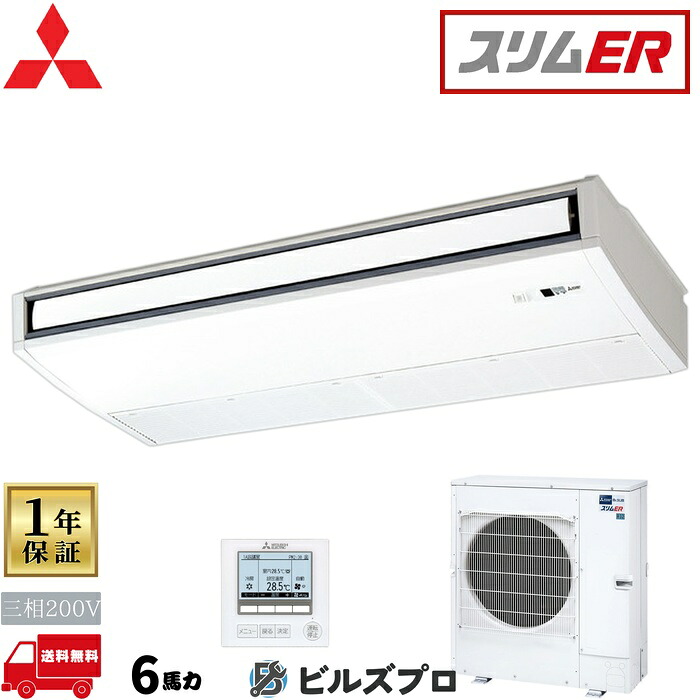 店舗・事務所用パッケージエアコン(Mr.SLIM) [本体]スリムER 天吊形 PCZ-ERMP160K5 三相200V 6馬力 ワイヤード 三菱 業務用エアコン 天吊り エアコン 三菱電機 店舗用 事務所 事業所 オフィス用 三菱エアコン