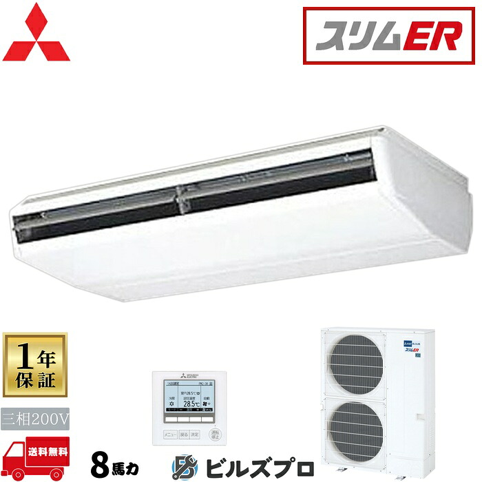 バス発着場・執務室用包み空調設備(Mr.SLIM) [本体]か細いER 天吊形 PCZ-ERMP224B5 三相200V 8意気込み ワイヤード 三菱 お役目用空調設備 天吊り 空調設備 三菱電機 バス発着場用 執務室 商行為所 執務室用 三菱空調設備