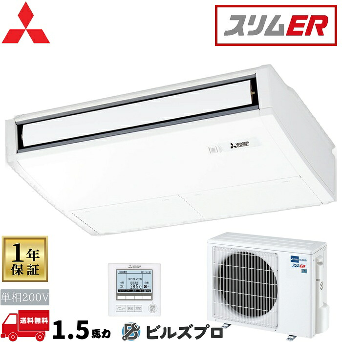 店舗・事務所用パッケージエアコン(Mr.SLIM) [本体]スリムER 天吊形 PCZ-ERMP40SK5 単相200V 1.5馬力 ワイヤード 三菱 業務用エアコン 天吊り エアコン 三菱電機 店舗用 事務所 事業所 オフィス用 三菱エアコン｜設備の格安販売店 ビルズプロ