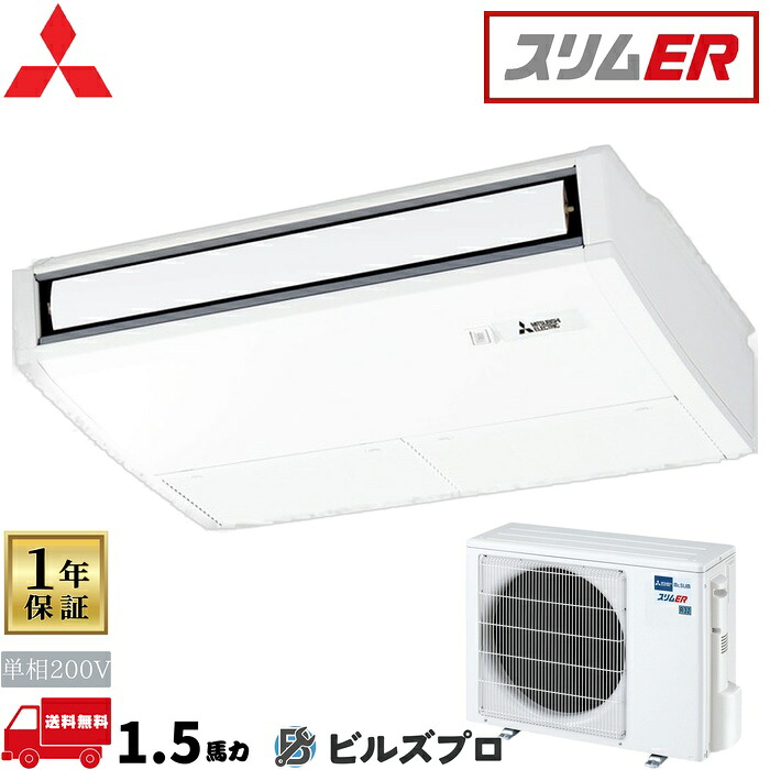 バス発着場・執務室用包み冷房装置(Mr.SLIM) [本体]か細いER 天吊形 PCZ-ERMP40SKL5 単相200V 1.5意気込み 無線電話 三菱 御役目用冷房装置 天吊り 冷房装置 三菱電機 バス発着場用 執務室 商行為所 執務室用 三菱冷房装置