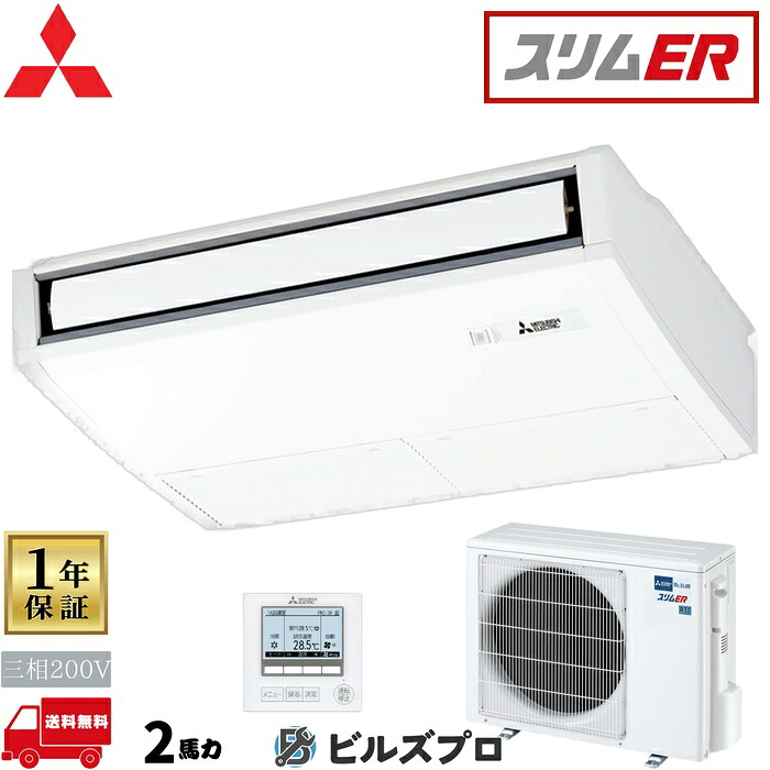 店舗・事務所用パッケージエアコン(Mr.SLIM) [本体]スリムER 天吊形 PCZ-ERMP50K5-Y 三相200V 2馬力 ワイヤード 三菱 業務用エアコン 天吊り エアコン 三菱電機 店舗用 事務所 事業所 オフィス用 三菱エアコン｜設備の格安販売店 ビルズプロ