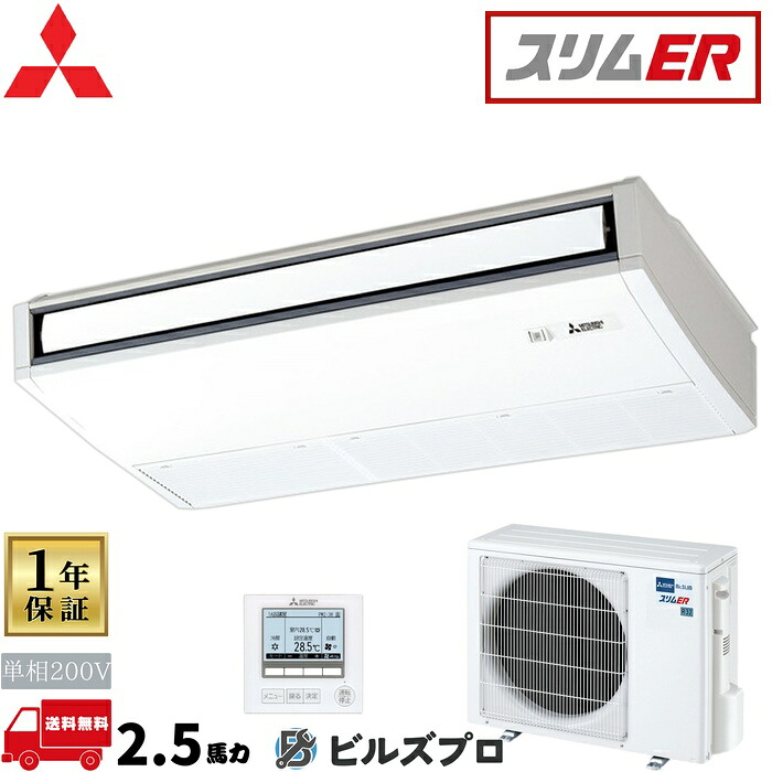 店舗・事務所用パッケージエアコン(Mr.SLIM) [本体]スリムER 天吊形 PCZ-ERMP63SK5 単相200V 2.5馬力 ワイヤード 三菱 業務用エアコン 天吊り エアコン 三菱電機 店舗用 事務所 事業所 オフィス用 三菱エアコン｜設備の格安販売店 ビルズプロ 101,786円