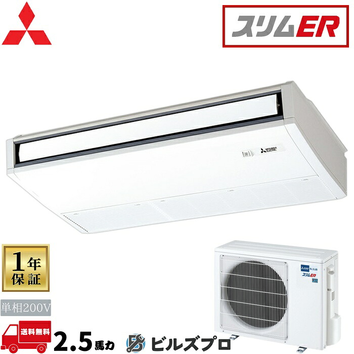 店舗・事務所用パッケージエアコン(Mr.SLIM) [本体]スリムER 天吊形 PCZ-ERMP63SKL5 単相200V 2.5馬力 ワイヤレス 三菱 業務用エアコン 天吊り エアコン 三菱電機 店舗用 事務所 事業所 オフィス用 三菱エアコン