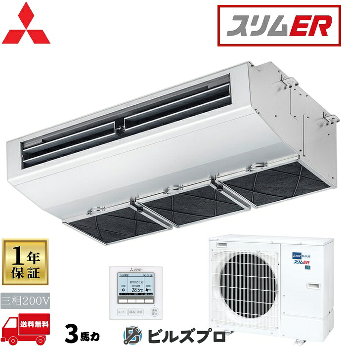 店舗・事務所用パッケージエアコン(Mr.SLIM) [本体]スリムER 天吊形(厨房用) PCZ-ERMP80H5 三相200V 3馬力 ワイヤード 三菱 業務用エアコン 天吊り エアコン 三菱電機 店舗用 事務所 事業所 オフィス用 三菱エアコン