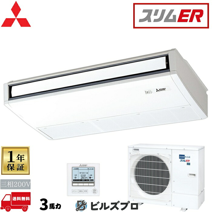 店舗・事務所用パッケージエアコン(Mr.SLIM) [本体]スリムER 天吊形 PCZ-ERMP80K5-Y 三相200V 3馬力 ワイヤード 三菱 業務用エアコン 天吊り エアコン 三菱電機 店舗用 事務所 事業所 オフィス用 三菱エアコン｜設備の格安販売店 ビルズプロ