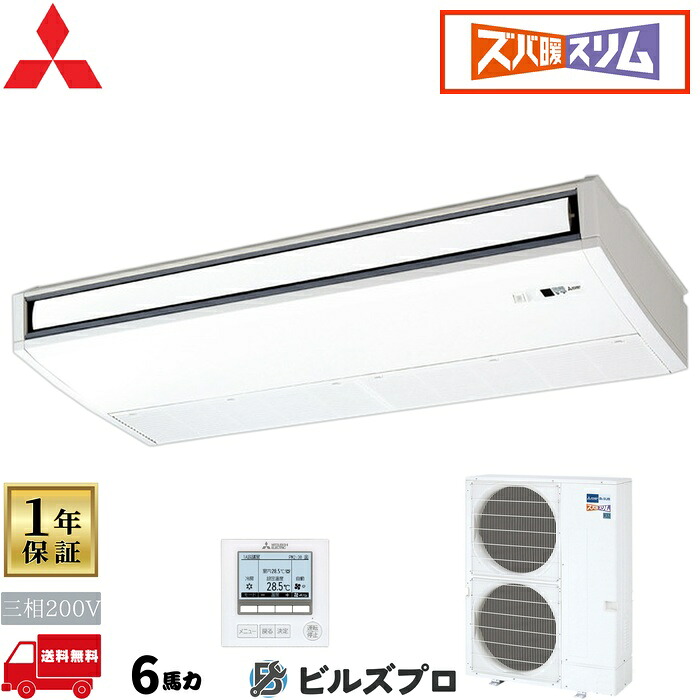 店舗・事務所用パッケージエアコン(Mr.SLIM) [本体]ズバ暖スリムHシリーズ 天吊形 PCZ-HRMP160K5 三相200V 6馬力 ワイヤード 三菱 業務用エアコン 天吊り エアコン 三菱電機 店舗用 事務所 事業所 オフィス用 三菱エアコン
