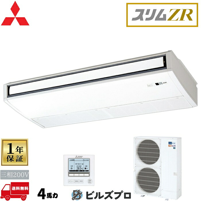 店舗・事務所用パッケージエアコン(Mr.SLIM) [本体]スリムZR 天吊形 PCZ-ZRMP112K5 三相200V 4馬力 ワイヤード 三菱 業務用エアコン 天吊り エアコン 三菱電機 店舗用 事務所 事業所 オフィス用 三菱エアコン｜設備の格安販売店 ビルズプロ