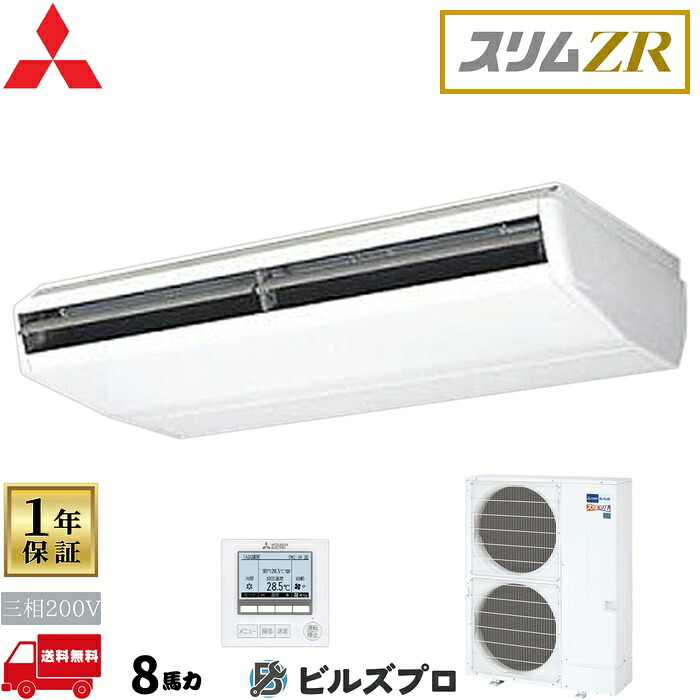 店舗・事務所用パッケージエアコン(Mr.SLIM) [本体]スリムZR 天吊形 PCZ-ZRMP224B5 三相200V 8馬力 ワイヤード 三菱 業務用エアコン 天吊り エアコン 三菱電機 店舗用 事務所 事業所 オフィス用 三菱エアコン｜設備の格安販売店 ビルズプロ