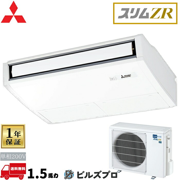 店舗・事務所用パッケージエアコン(Mr.SLIM) [本体]スリムZR 天吊形 PCZ-ZRMP40SKL5 単相200V 1.5馬力 ワイヤレス 三菱 業務用エアコン 天吊り エアコン 三菱電機 店舗用 事務所 事業所 オフィス用 三菱エアコン｜設備の格安販売店 ビルズプロ