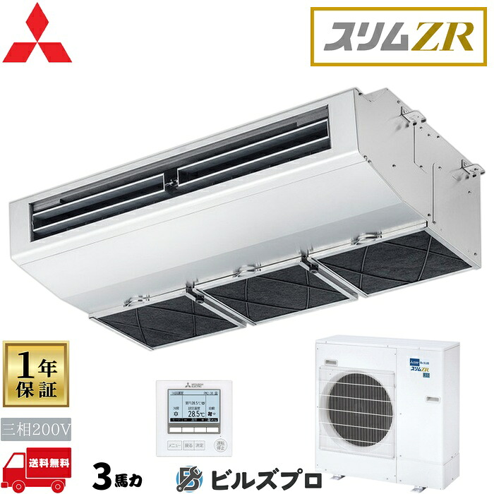 店舗・事務所用パッケージエアコン(Mr.SLIM) [本体]スリムZR 天吊形(厨房用) PCZ-ZRMP80H5 三相200V 3馬力 ワイヤード 三菱 業務用エアコン 天吊り エアコン 三菱電機 店舗用 事務所 事業所 オフィス用 三菱エアコン