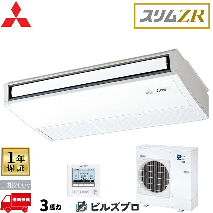 店舗・事務所用パッケージエアコン(Mr.SLIM) [本体]スリムZR 天吊形 PCZ-ZRMP80K5 三相200V 3馬力 ワイヤード 三菱 業務用エアコン 天吊り エアコン 三菱電機 店舗用 事務所 事業所 オフィス用 三菱エアコン