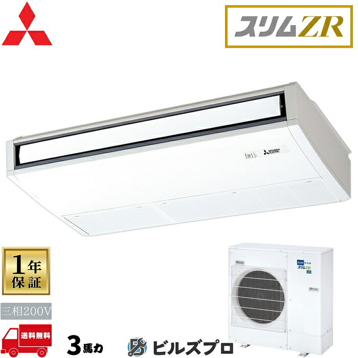 店舗・事務所用パッケージエアコン(Mr.SLIM) [本体]スリムZR 天吊形 PCZ-ZRMP80KL5 三相200V 3馬力 ワイヤレス 三菱 業務用エアコン 天吊り エアコン 三菱電機 店舗用 事務所 事業所 オフィス用 三菱エアコン｜設備の格安販売店 ビルズプロ